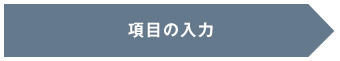 項目の入力
