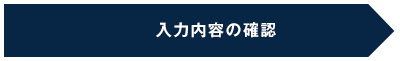 入力内容の確認