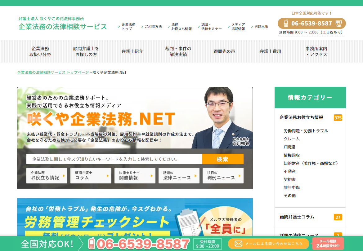 「咲くや企業法務.NET」Webサイト