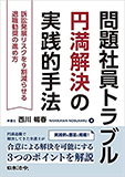 「問題社員トラブル円満解決の実践的手法」〜訴訟発展リスクを9割減らせる退職勧奨の進め方