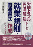 労使トラブル円満解決のための就業規則・関連書式 作成ハンドブック