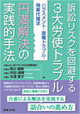 訴訟リスクを回避する3大労使トラブル円満解決の実践的手法―ハラスメント・復職トラブル・残業代請求