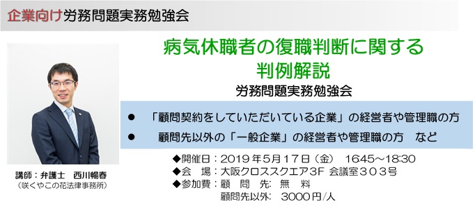 企業向け 病気休職者の復職判断に関する判例解説 セミナー 大阪会場 労務セミナー情報サイト