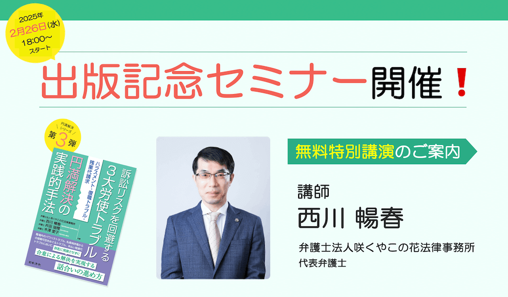 【出版記念セミナー】「訴訟リスクを回避する3⼤労使トラブル円満解決の実践的⼿法ーハラスメント・復職トラブル・残業代請求」特別無料講演のご案内